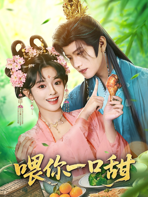 喂你一口甜（81集）全集我都看完了