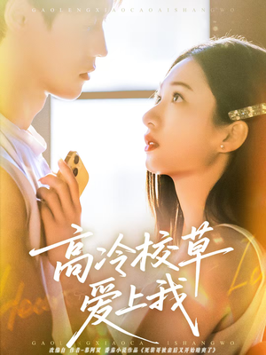 高冷校草爱上我（80集）热门短剧抢先