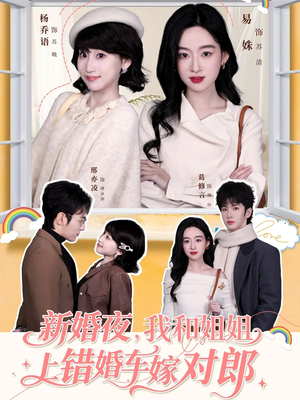 新婚夜，我和姐姐上错婚车嫁对郎（68集）网络小短剧