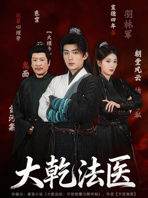 大乾法医（60集）短剧抢先看全集