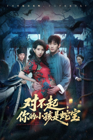 对不起你的小孩是蛇宝（44集）每日分享短剧