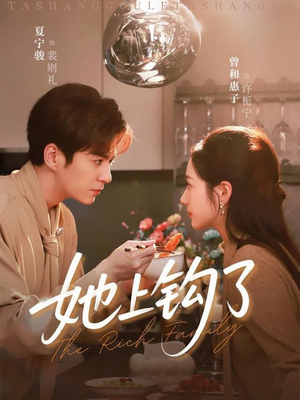 她上钩了（72集）短剧太精彩