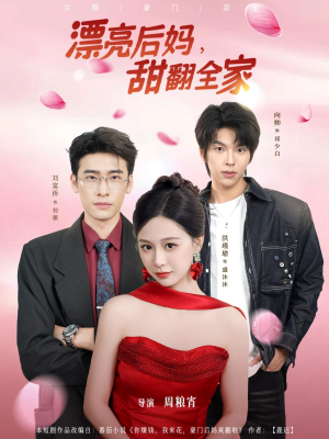 漂亮后妈甜翻全家（81集）短剧热门分享