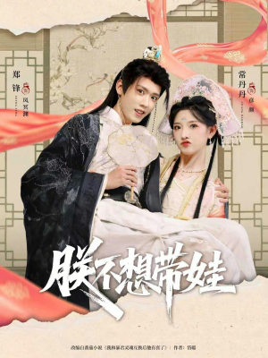 朕不想带娃（69集）小短剧抢先看