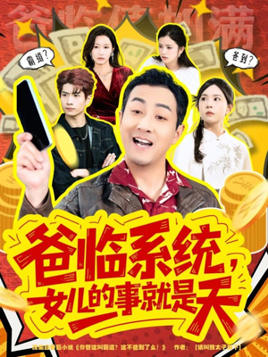 你管这叫霸道，这不爸到了么（77集）超好看古装短剧