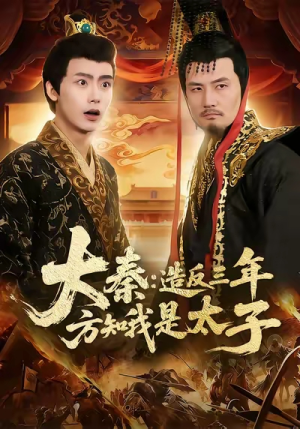 大秦造反三年方知我是太子（154集）一起看短剧