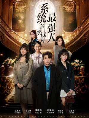 系统,靠笑成为最强之人(72集) 系统,靠笑成为最强之人(72集)在线免费观影