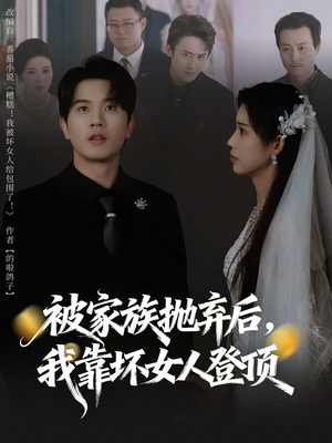 被家族抛弃后，我靠坏女人登顶（80集）更新时间