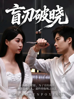 盲刃破晓（61集）短剧介绍