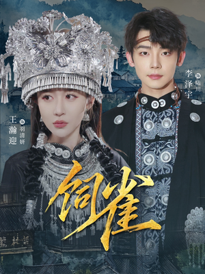 饲雀（66集）短剧推荐更新中