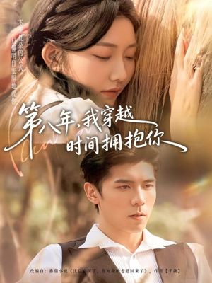 第八年，我穿越时间拥抱你（80集）分享好看短剧