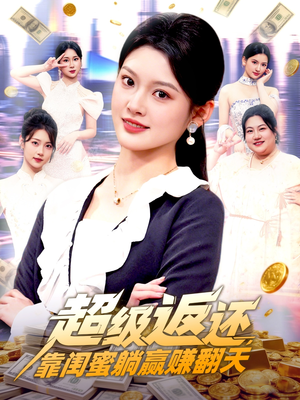 超级返还，靠闺蜜躺赢赚翻天（99集）短剧推荐分享