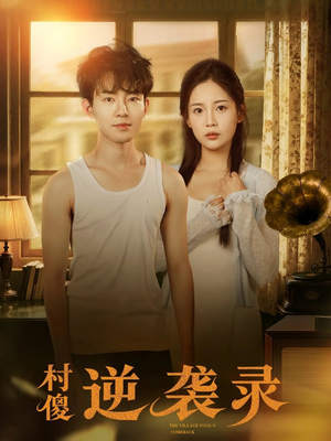 村傻逆袭录（80集）演的怎么样