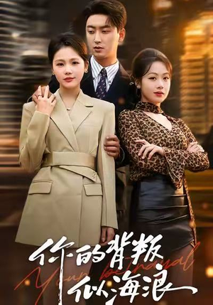 你的背叛似海浪（53集）短剧免费看