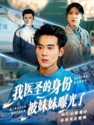 外科神手（74集）在线观看