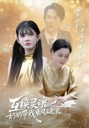 互换灵魂，奶奶带我乘风破浪（78集）常回家看看短剧