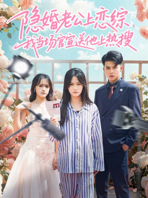 隐婚老公上恋综，我当场官宣送他上热搜（31集）短剧上头又好看