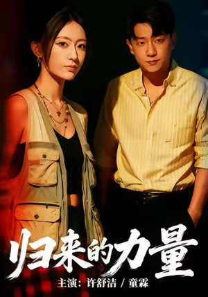 归来的力量（50集）全网独播免费看