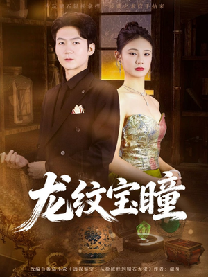 龙纹宝瞳（71集）超火热门短剧
