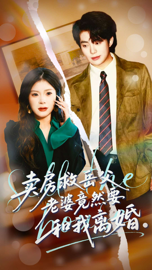 卖房救岳父，老婆竟然要和我离婚（66集）悬疑短剧推荐