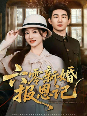 六零新婚报恩记（65集）最新火爆短剧