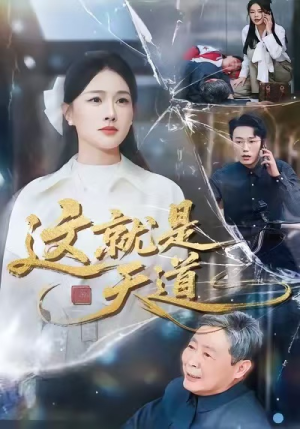 这就是天道（50集）热播短剧抢先看