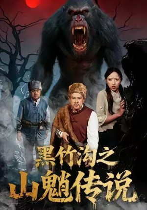 黑竹沟之山魈传说（41集）短剧完整版免费