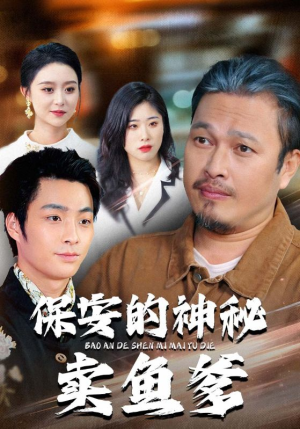 保安的神秘卖鱼爹(34集) 保安的神秘卖鱼爹(34集)第三季