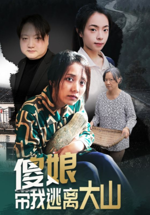 傻娘带我逃离大山（31集）网盘在线观看