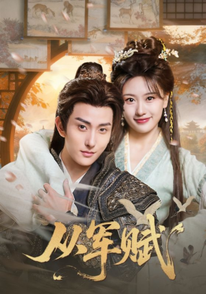 从军赋(74集) 从军赋(74集)精彩短剧来袭