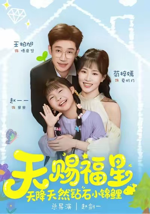 天赐福星天降天然钻石小锦鲤(30集) 天赐福星天降天然钻石小锦鲤(30集)好看的短剧分享