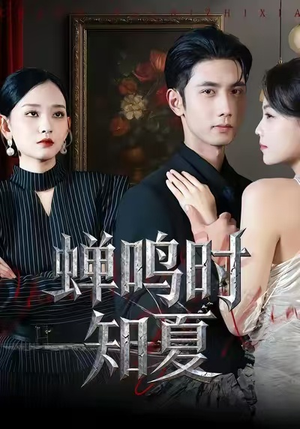 蝉鸣时知夏(64集) 蝉鸣时知夏(64集)在哪里可以全集