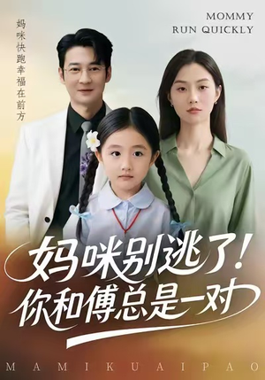 妈咪别逃了！你和傅总是一对（63集）好看的短剧来了