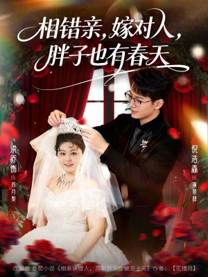 相错亲嫁对人胖子也有春天（80集）番茄免费短剧