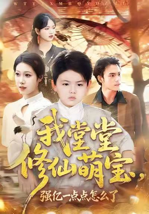 我堂堂修仙萌宝，强亿一点怎么了（80集）悬疑短剧推荐