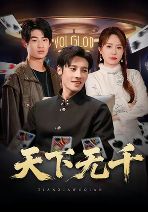 天下无千（80集）在哪个app能看