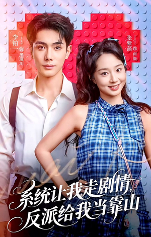 系统让我走剧情，反派给我当靠山（70集）精彩短剧片段