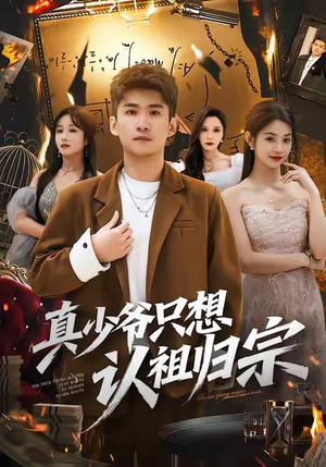 真少爷只想认祖归宗（88集）超好看的短剧