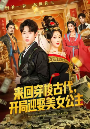 来回穿梭古代开局迎娶美女公主（77集）在哪看