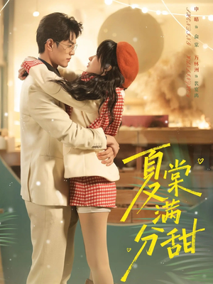 夏棠满分甜（72集）短剧每日分享