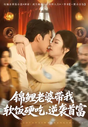 锦鲤老婆带我软饭硬吃，逆袭首富（75集）免费观看