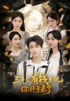 三年了有钱系统你终于来了（81集）热门短剧排行榜
