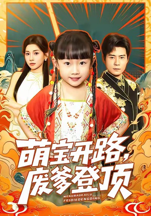 萌宝开路，废爹登顶（75集）短剧抢先看