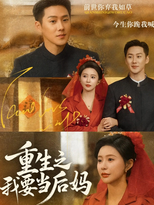 重生之我要当后妈（81集）贝贝短剧分享