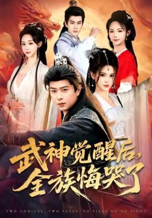 武神觉醒后全族悔哭了（80集）火爆短剧推荐