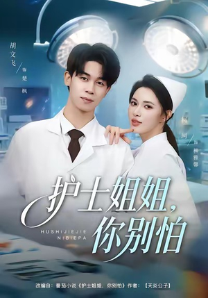 护士姐姐，你别怕（80集）短剧抢先看