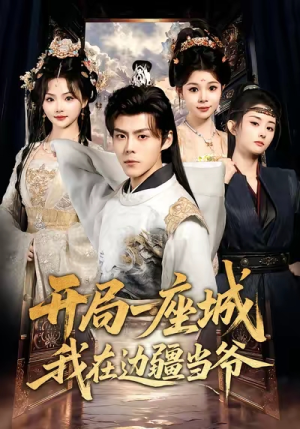 开局一座城我在边疆当爷（80集）在线看免费版