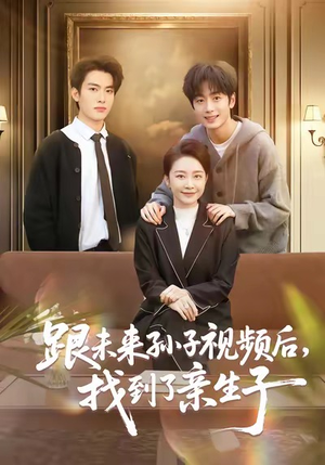 跟未来孙子视频后,找到了亲生子(72集) 跟未来孙子视频后,找到了亲生子(72集)大结局完美收官