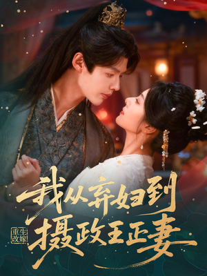 重生改嫁，我从弃妇到摄政王正妻（61集）去哪里看
