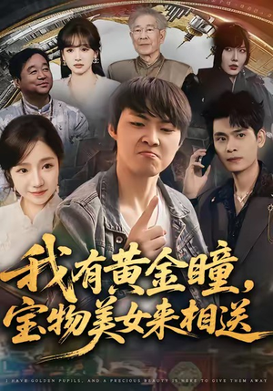 我有黄金瞳,宝物美女来相送(79集) 我有黄金瞳,宝物美女来相送(79集)短剧